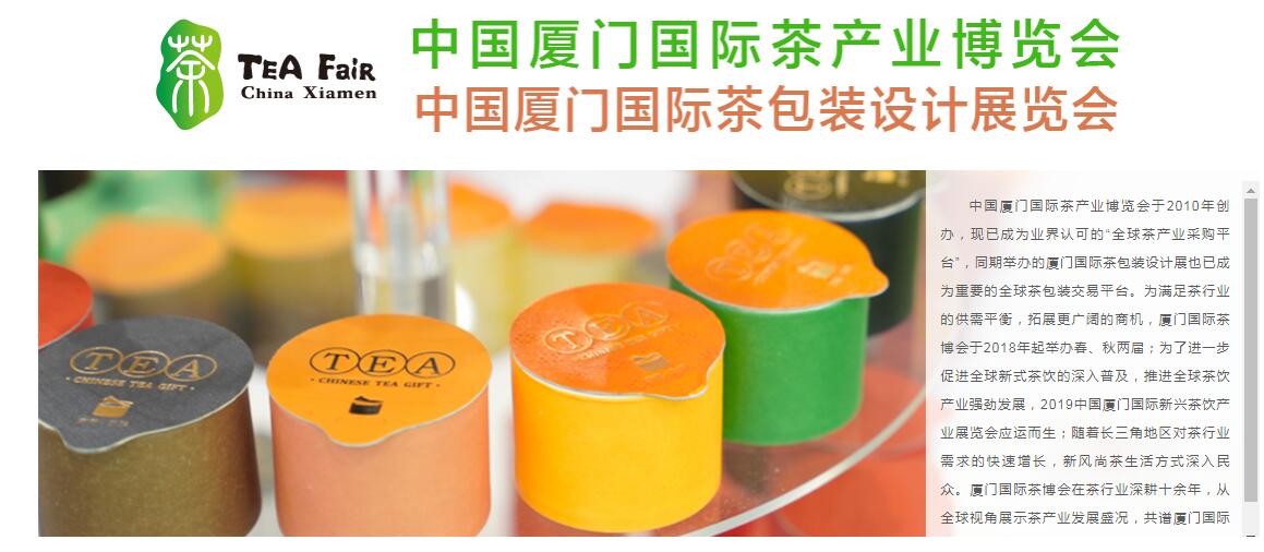 2022中国厦门国际茶产业（秋季）博览会
