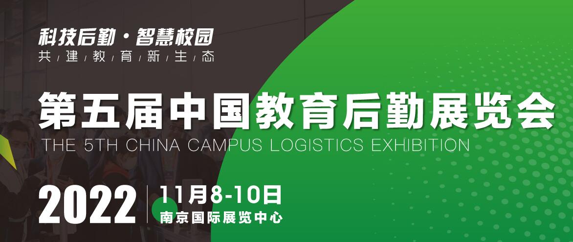 CCLE 2022第五届中国教育后勤展览会2022年10月10日至12日