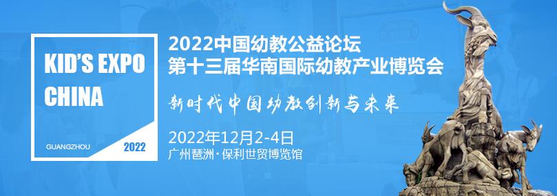 2022年第十三届华南国际幼教产业博览会