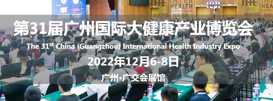 2022第31届广州国际大健康产业博览会 广州国际大健康产业博览会 （IHE China 大健康展）， 是大健康产业领域知名的国际性专业展览会，已成功举办到第31届。 作为国内首个提出“大健康”概念的展览会，IHE China大健康展拥有庞大的参展商及采购商资源，已成为亚太地区颇具规模的大健康产业博览会。 广州国际大健康产业博览会致力构筑以生命科学、妇幼健康、健康管理及康复医疗、医疗器械及小型家庭医疗设备、生物科技及智慧医疗、包装机械及制药机械、营养品及健康食品、高端水、健康粮油、中医药及滋补品、燕窝、生态农产品及绿色食品、国潮食品、预制菜等大健康细分行业为特色的商贸平台，为业内人士打造行业权威的国际交流盛宴！