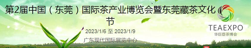 第2届中国（东莞）国际茶产业博览会暨东莞藏茶文化节