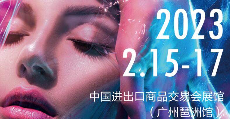 2023（广州）中国国际化妆品个人及家庭护理用品原料展览会