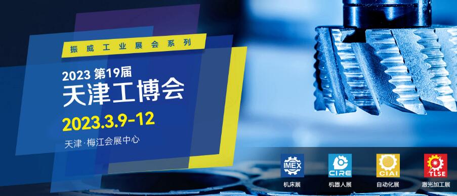 2023第十九届天津国际机械工业装备博览会