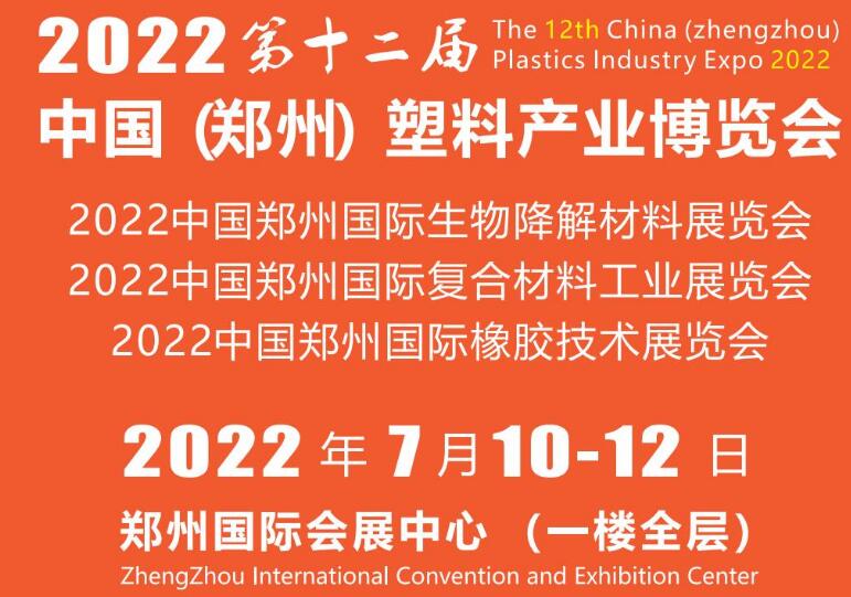 2023中国（郑州）塑料产业博览会3月10日至12日