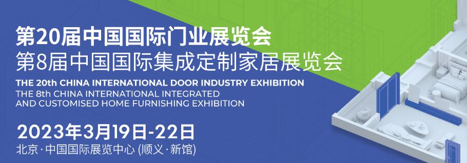 2023第二十届中国国际门业展览会第八届中国国际集成定制家居展览会