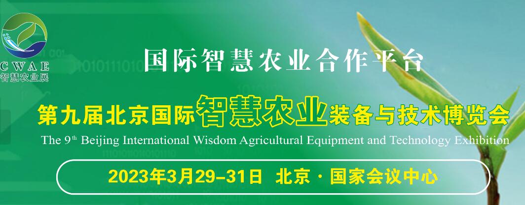 2023第九届北京智慧农业装备与技术博览会