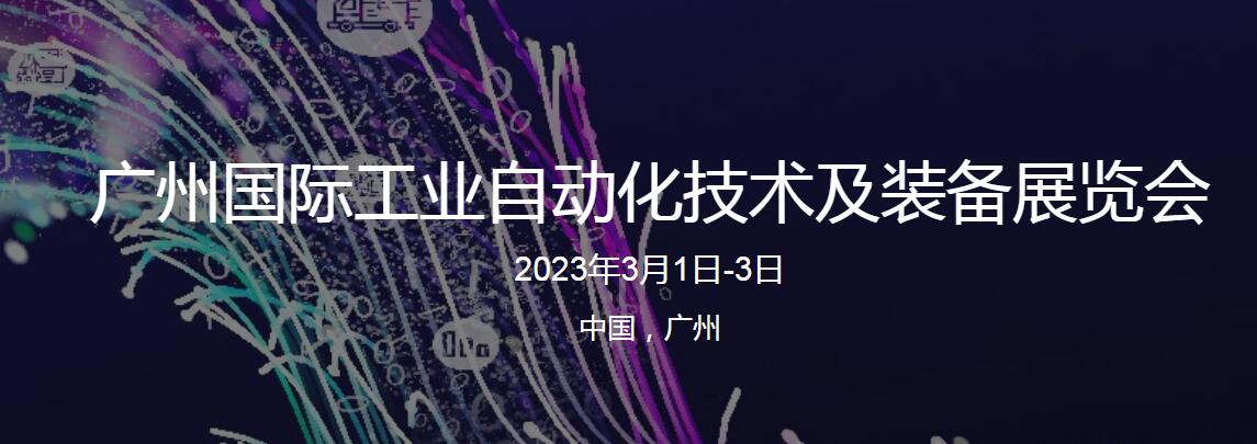 2023中国广州国际工业自动化技术及装备展览会3月1-3日