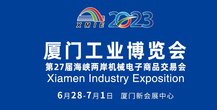 2023厦门工业博览会暨第27届海峡两岸机械电子商品交易会2023年6月28日至7月1日